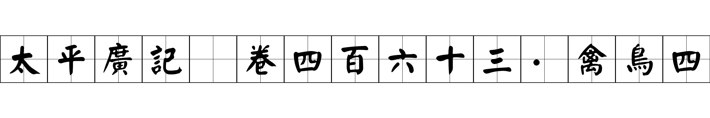 太平廣記 卷四百六十三·禽鳥四